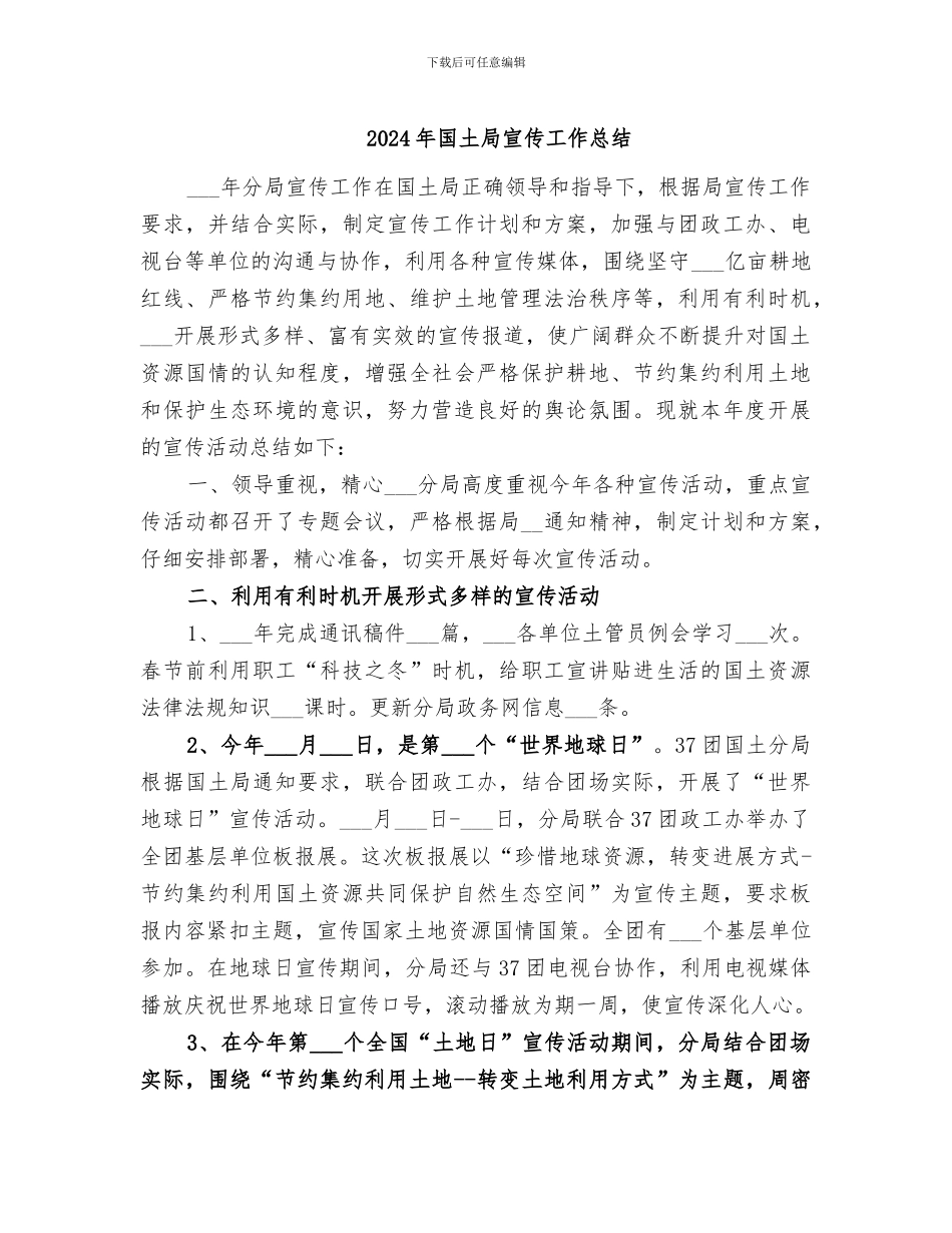 2024年国土局宣传工作总结_第1页