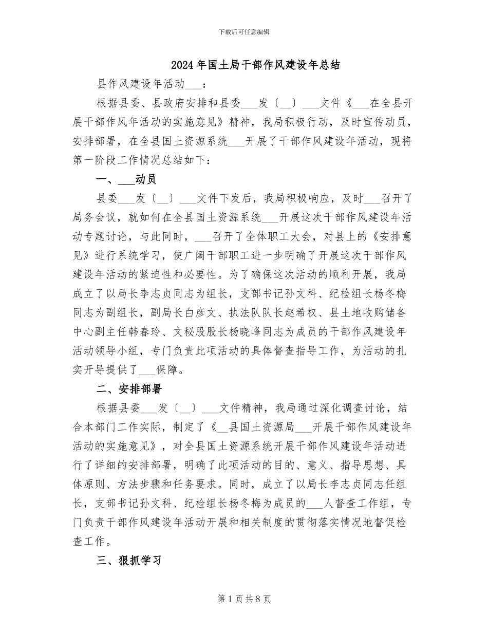 2024年国土局干部作风建设年总结_第1页