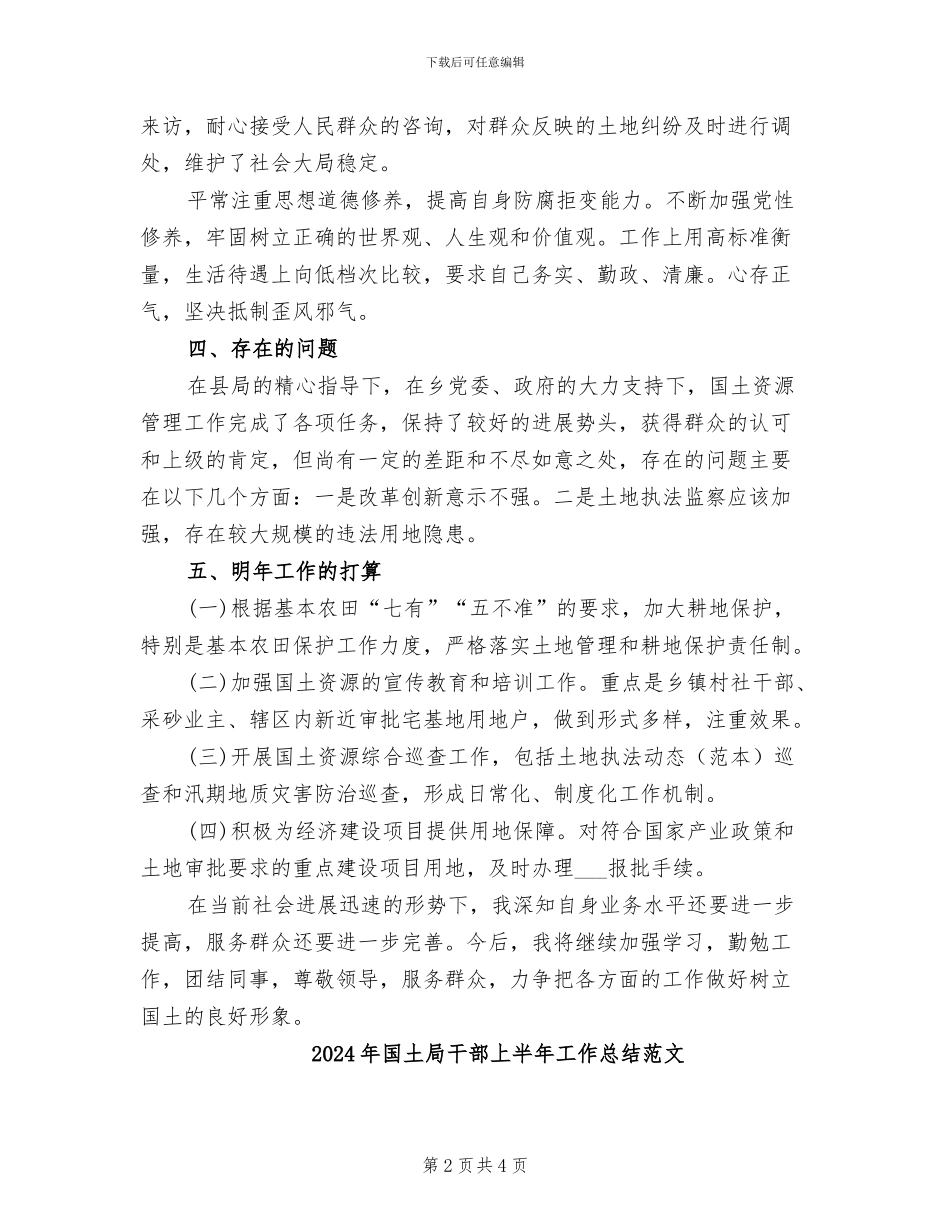 2024年国土局干部上半年工作总结_第2页