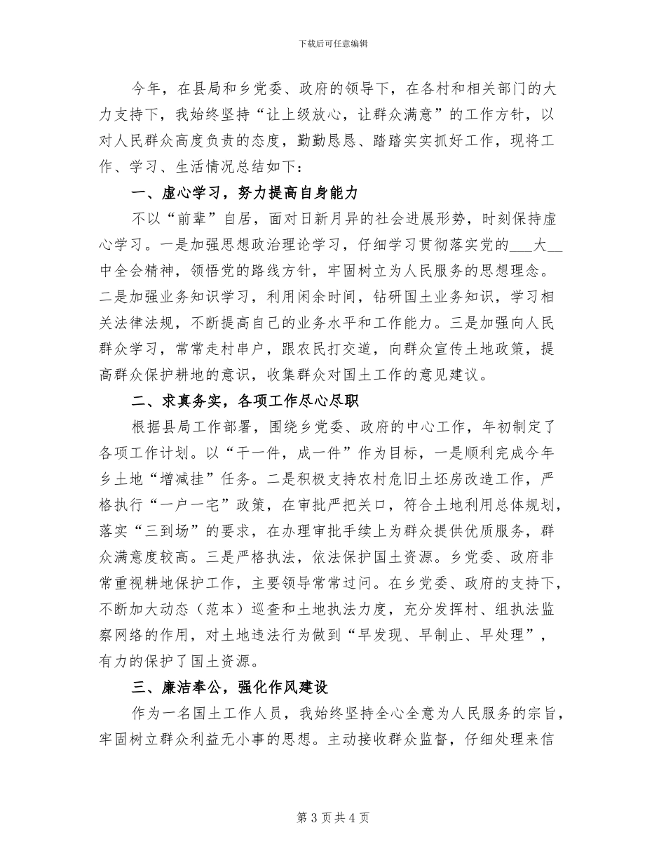 2024年国土局干部上半年工作总结_第3页