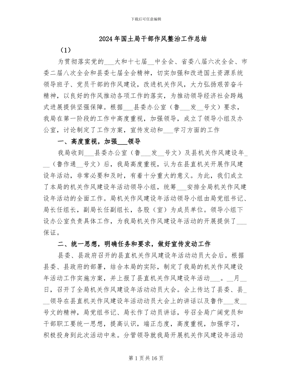 2024年国土局干部作风整治工作总结_第1页