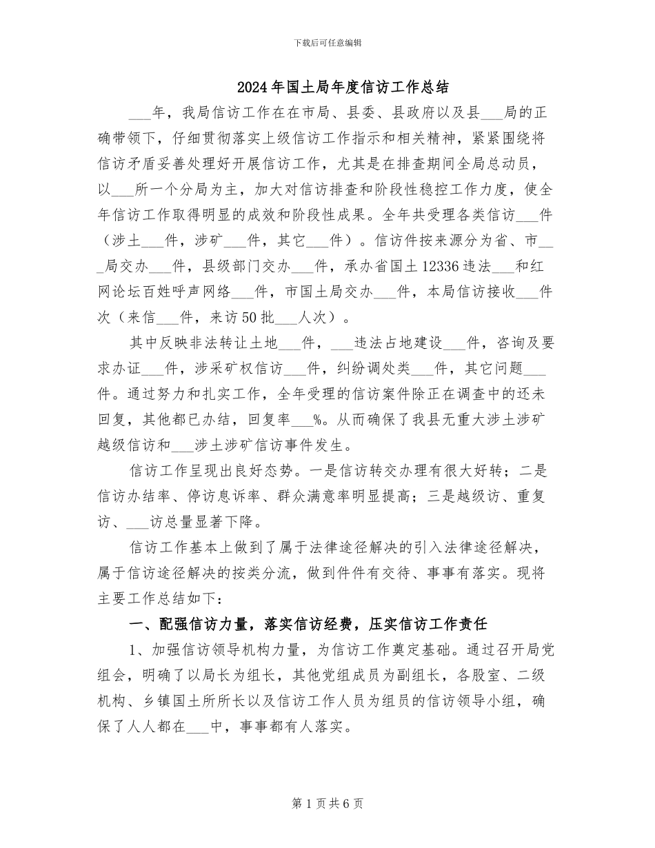 2024年国土局年度信访工作总结_第1页