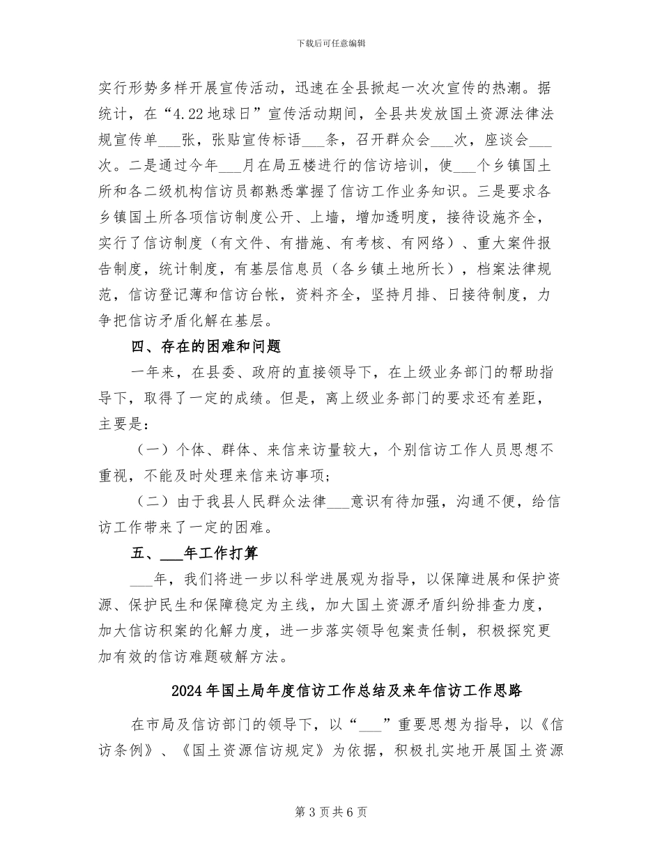 2024年国土局年度信访工作总结_第3页