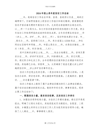 2024年国土局年度信访工作总结