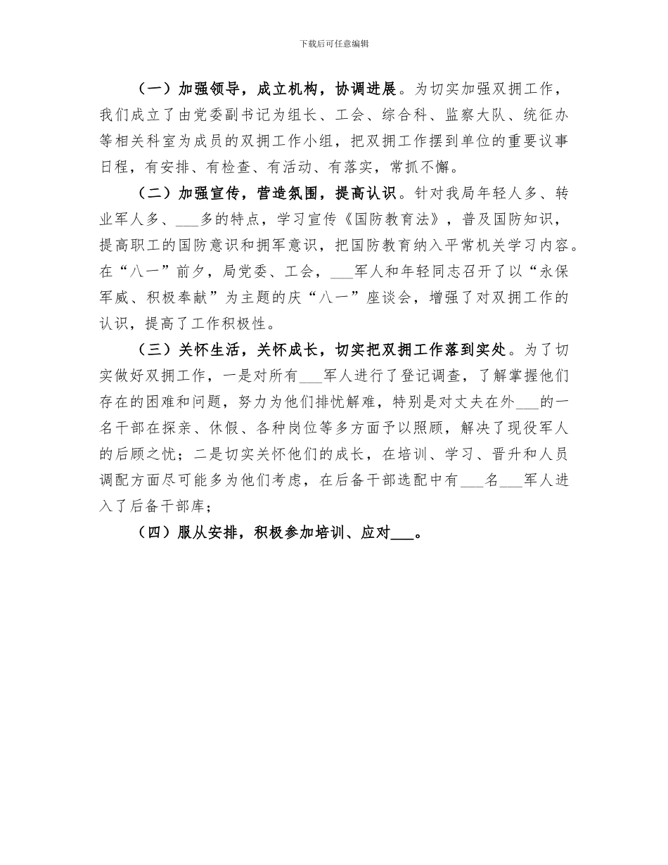 2024年国土局年度双拥工作总结_第2页