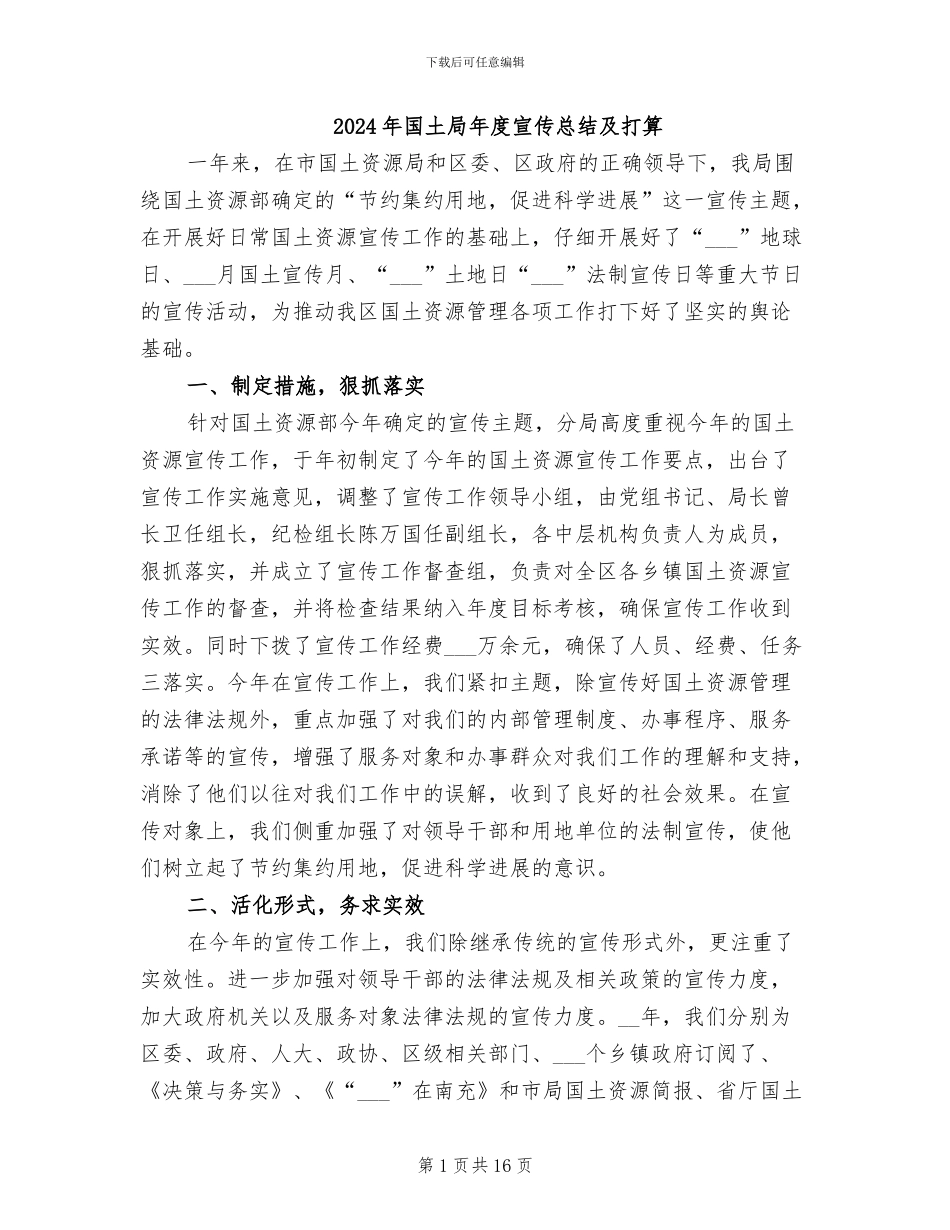 2024年国土局年度宣传总结及打算_第1页