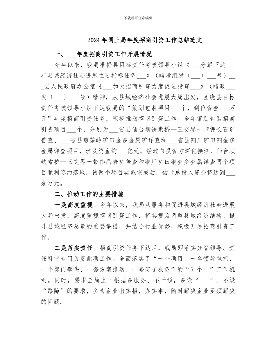 2024年国土局年度招商引资工作总结范文_第1页