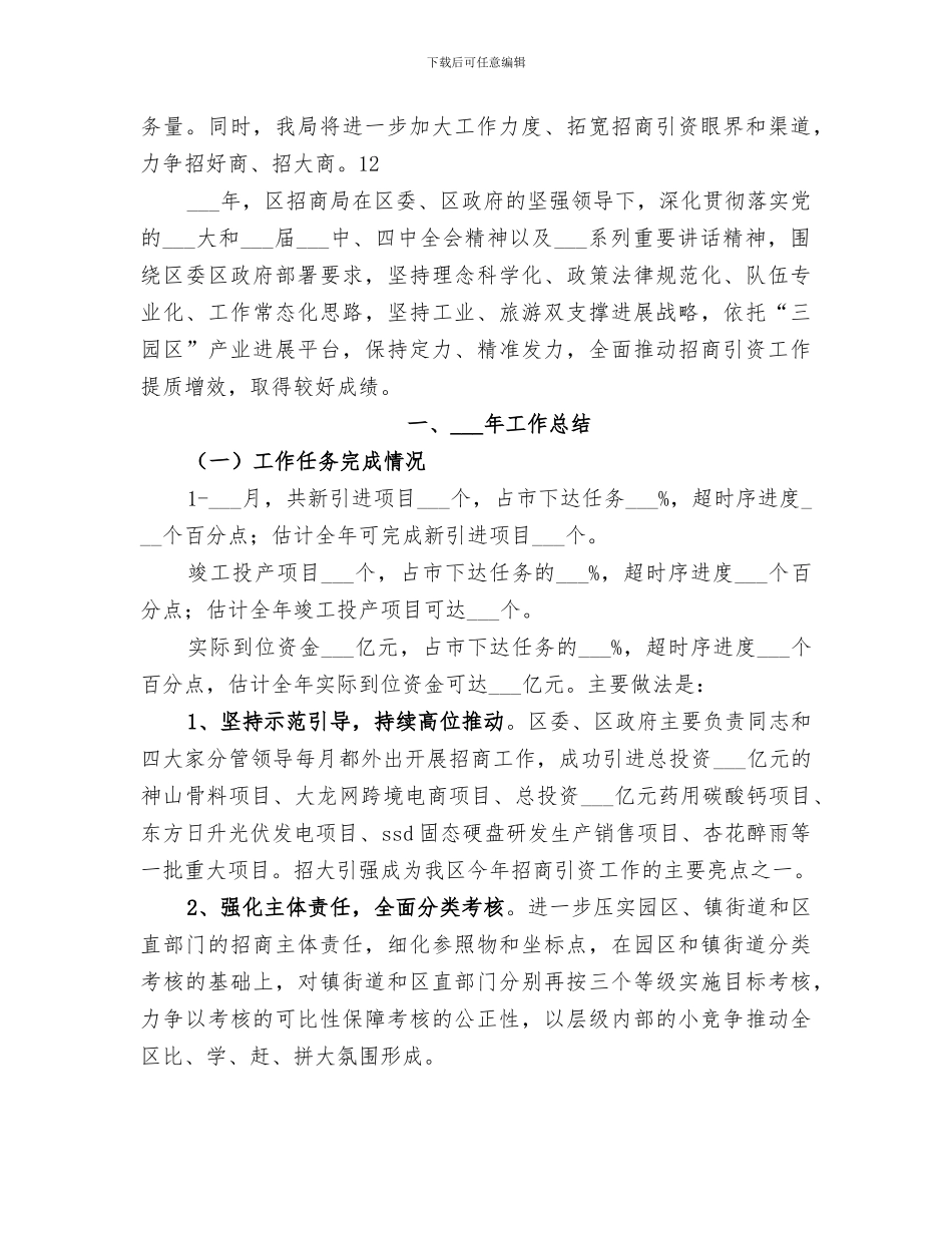 2024年国土局年度招商引资工作总结范文_第3页