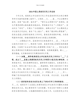 2024年国土局政风行风工作总结