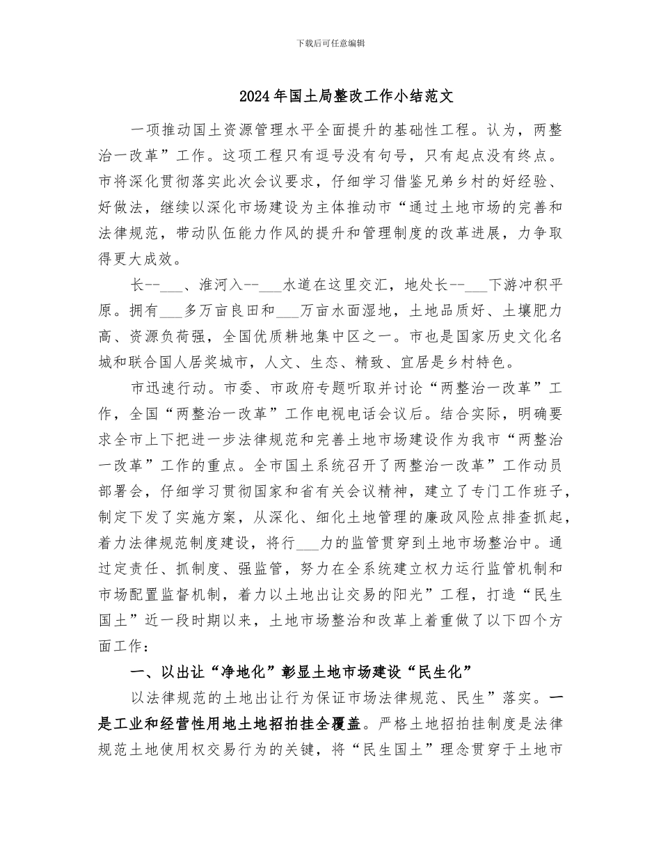 2024年国土局整改工作小结范文_第1页