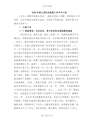 2024年国土局机关效能工作半年小结
