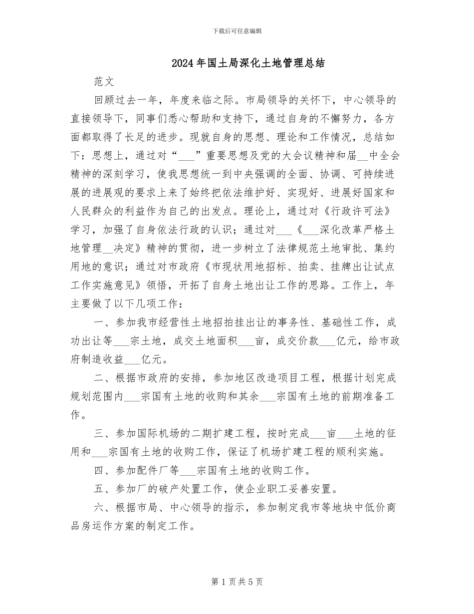 2024年国土局深化土地管理总结_第1页