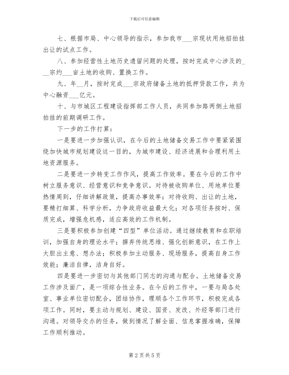 2024年国土局深化土地管理总结_第2页