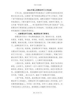 2024年国土局理论学习工作总结