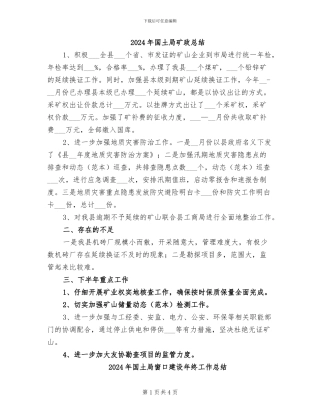 2024年国土局矿政总结