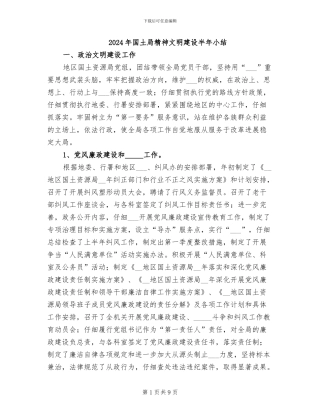2024年国土局精神文明建设半年小结