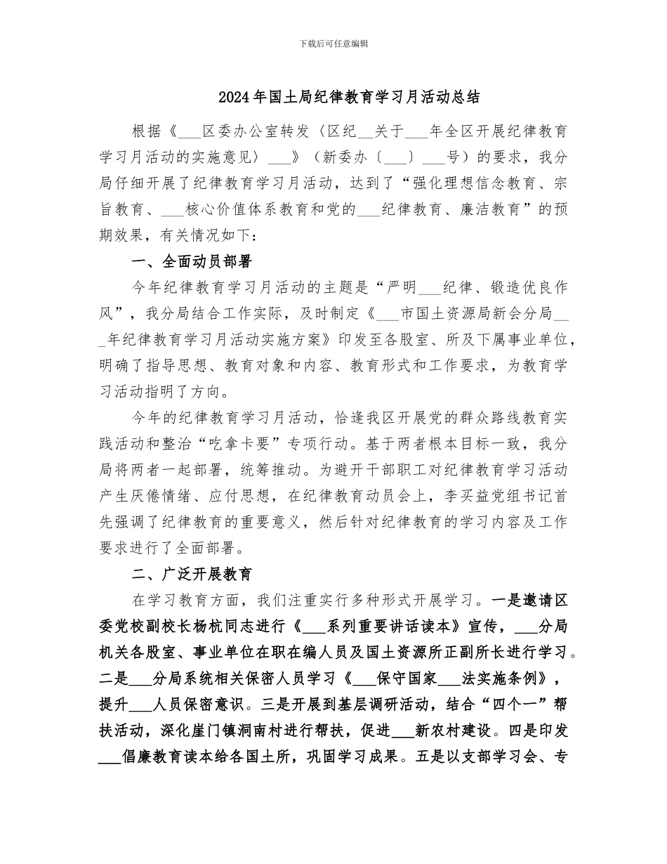 2024年国土局纪律教育学习月活动总结_第1页