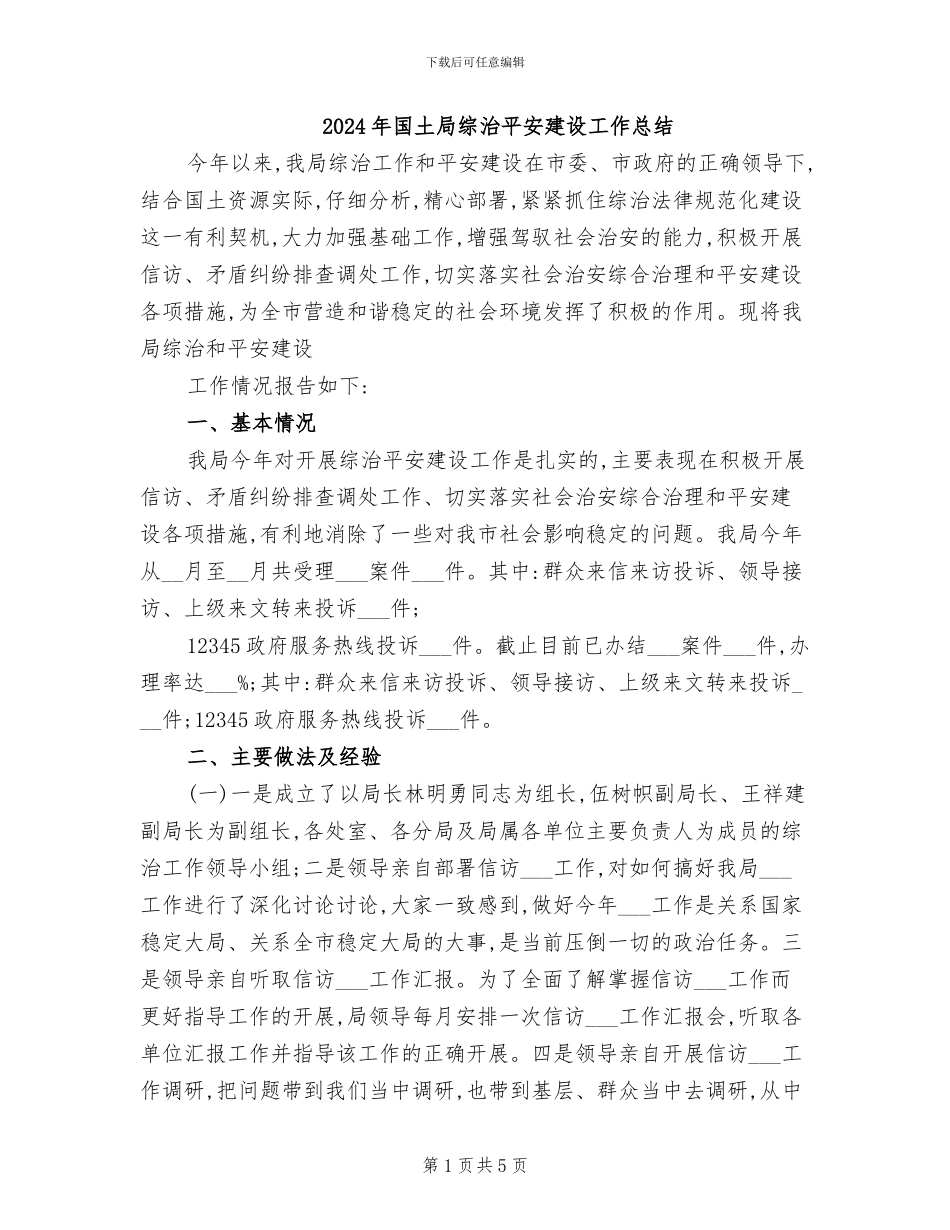 2024年国土局综治平安建设工作总结_第1页