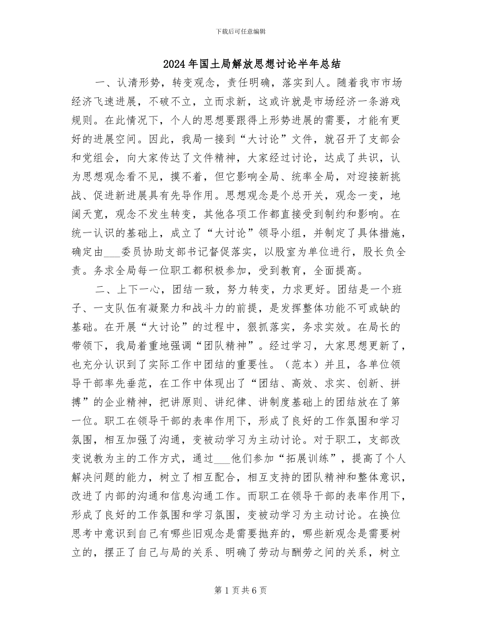 2024年国土局解放思想讨论半年总结_第1页