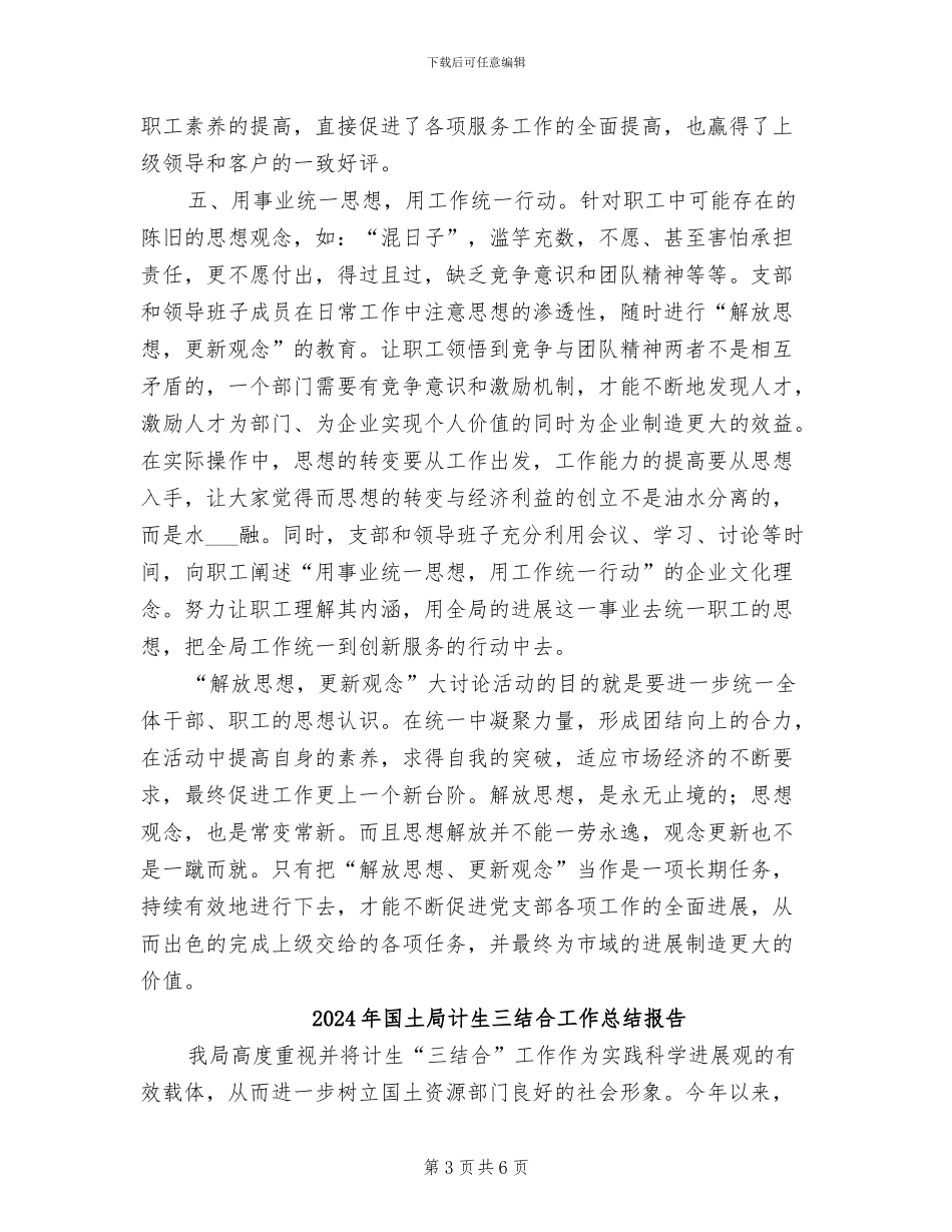 2024年国土局解放思想讨论半年总结_第3页