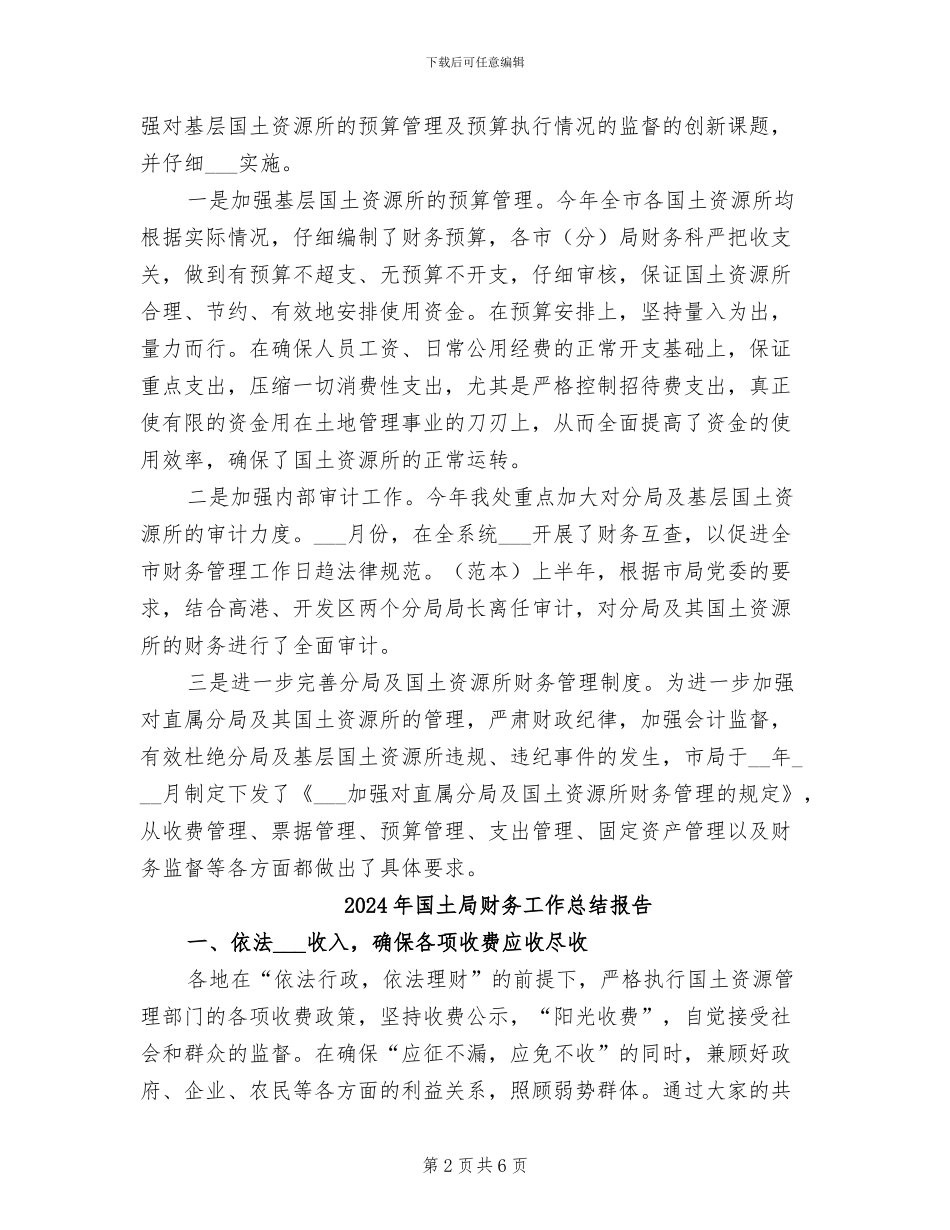 2024年国土局财务工作总结_第2页