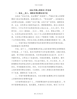 2024年国土局财务工作总结