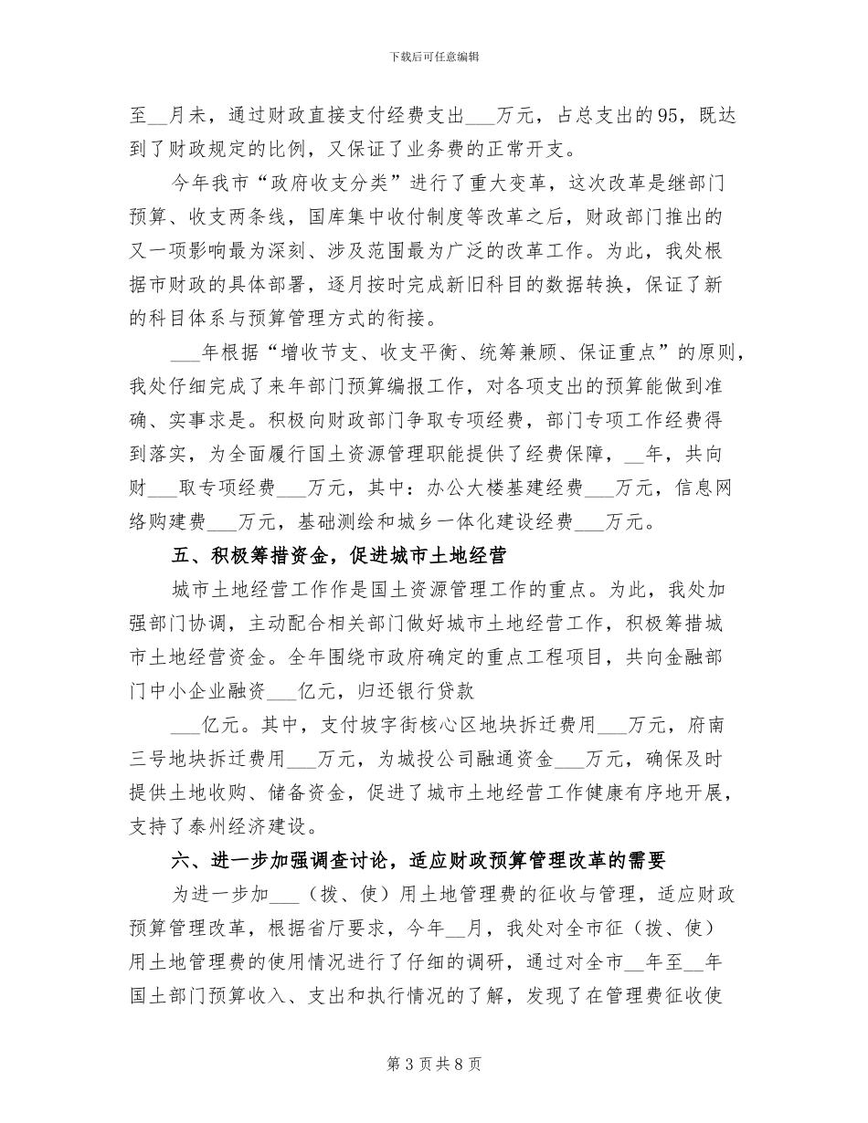 2024年国土局财务工作总结最新_第3页