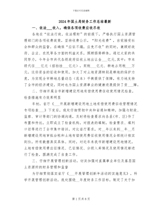 2024年国土局财务工作总结最新