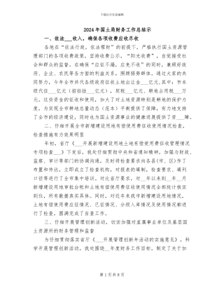 2024年国土局财务工作总结示