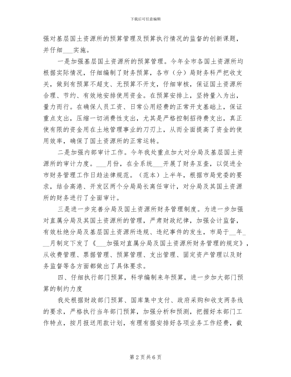 2024年国土局财务工作总结示范_第2页