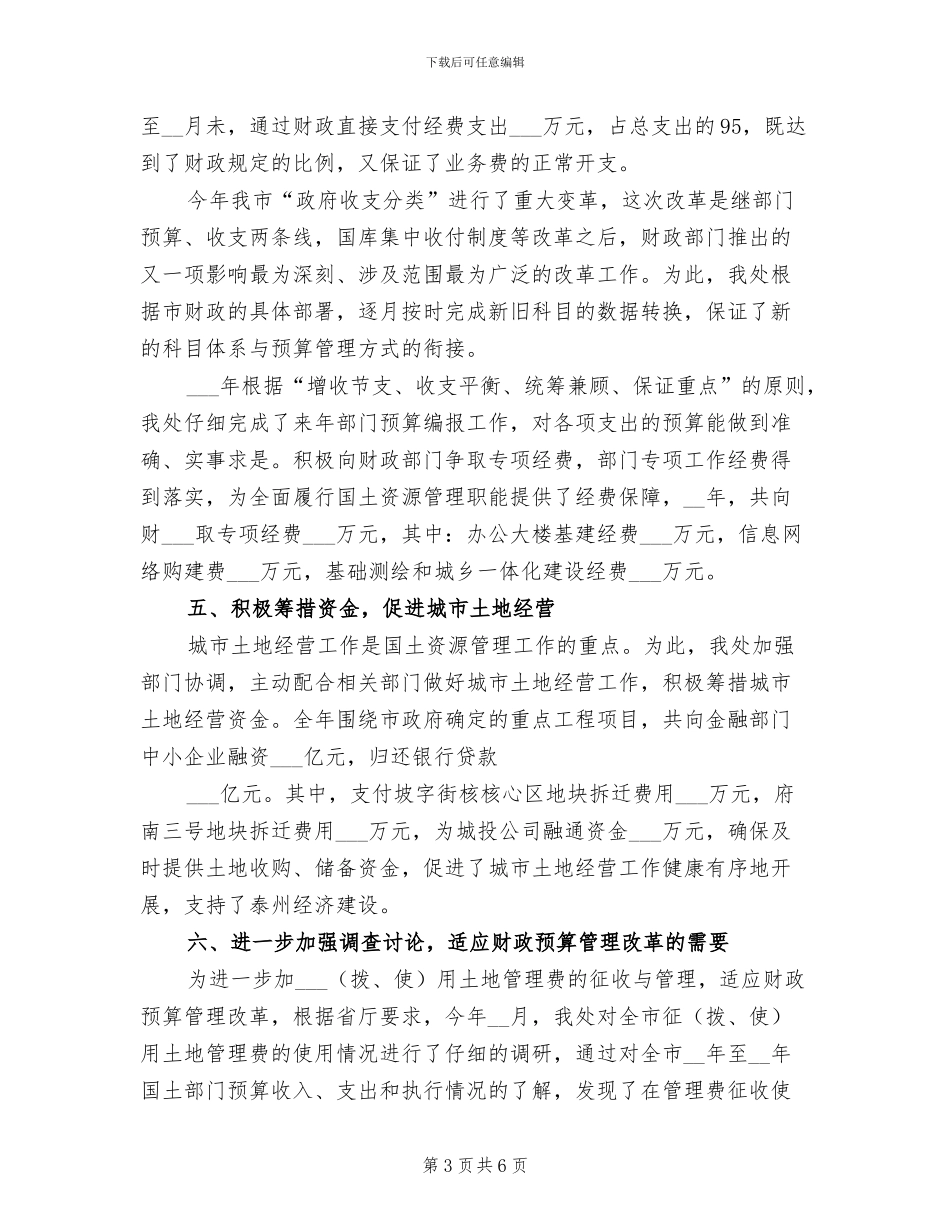 2024年国土局财务工作总结示范_第3页