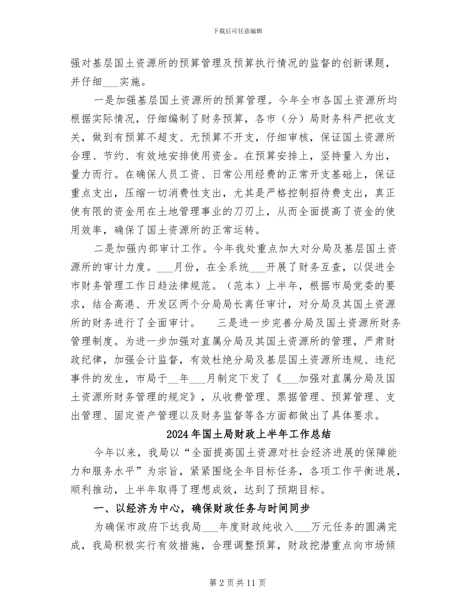 2024年国土局财务工作总结范文_第2页