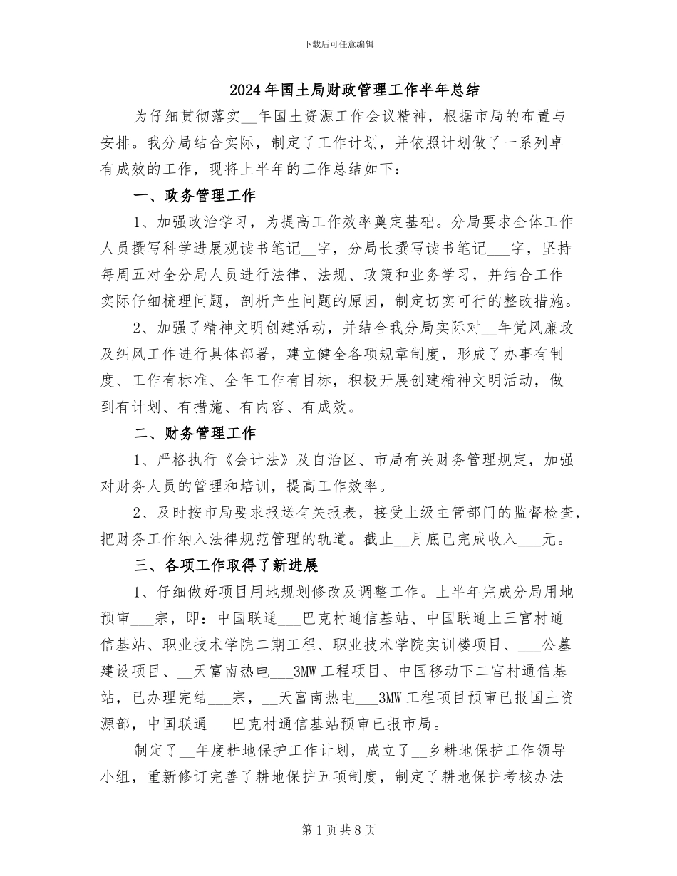 2024年国土局财政管理工作半年总结_第1页