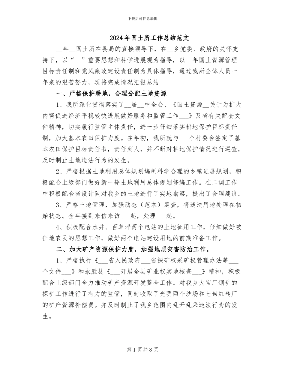2024年国土所工作总结范文_第1页