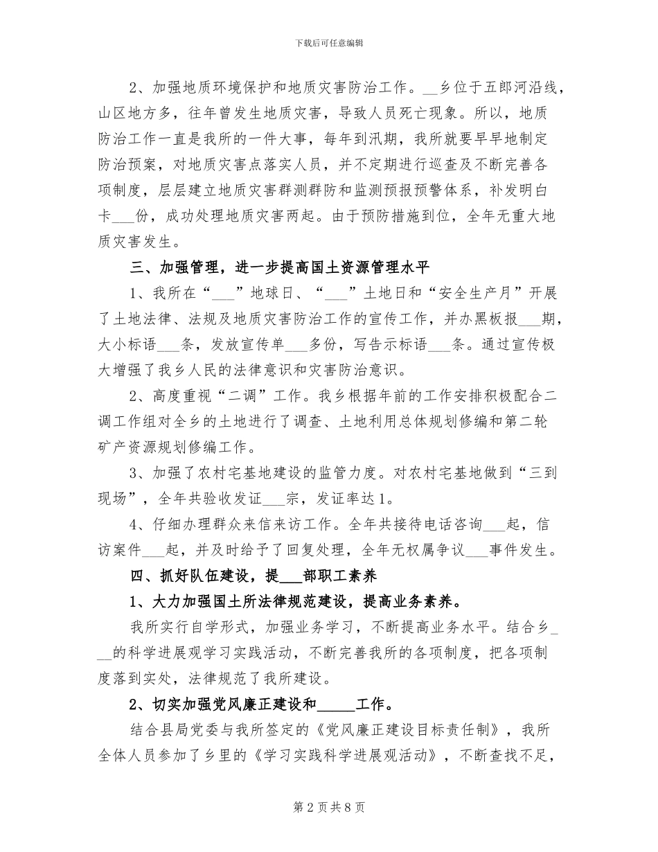 2024年国土所工作总结范文_第2页