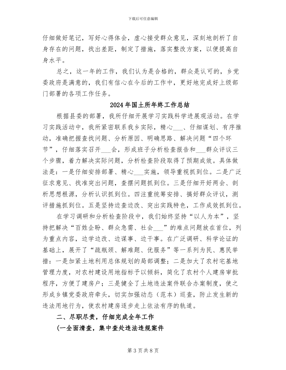 2024年国土所工作总结范文_第3页