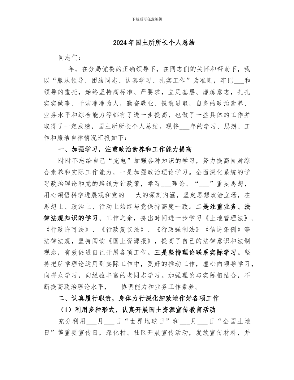 2024年国土所所长个人总结_第1页