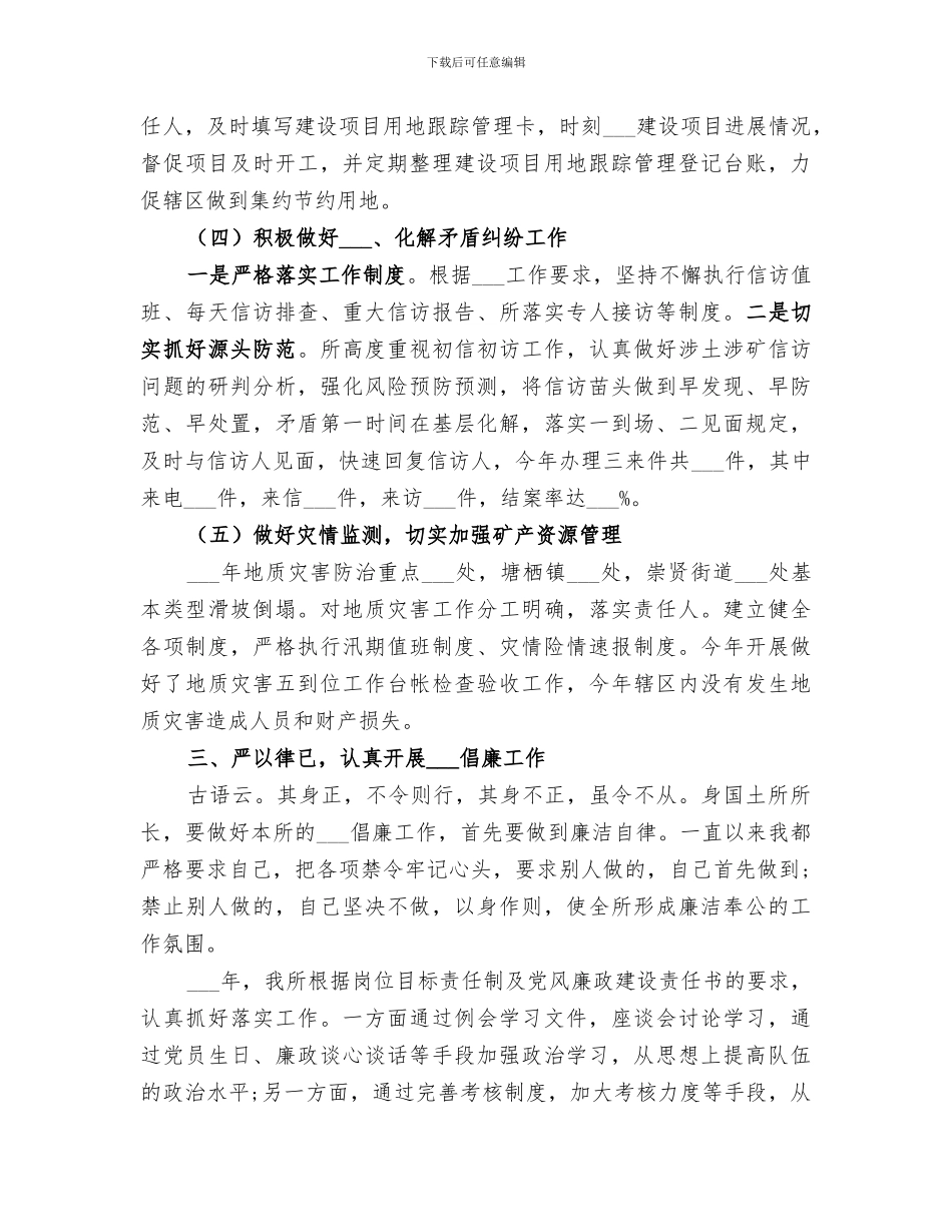 2024年国土所所长个人总结_第3页