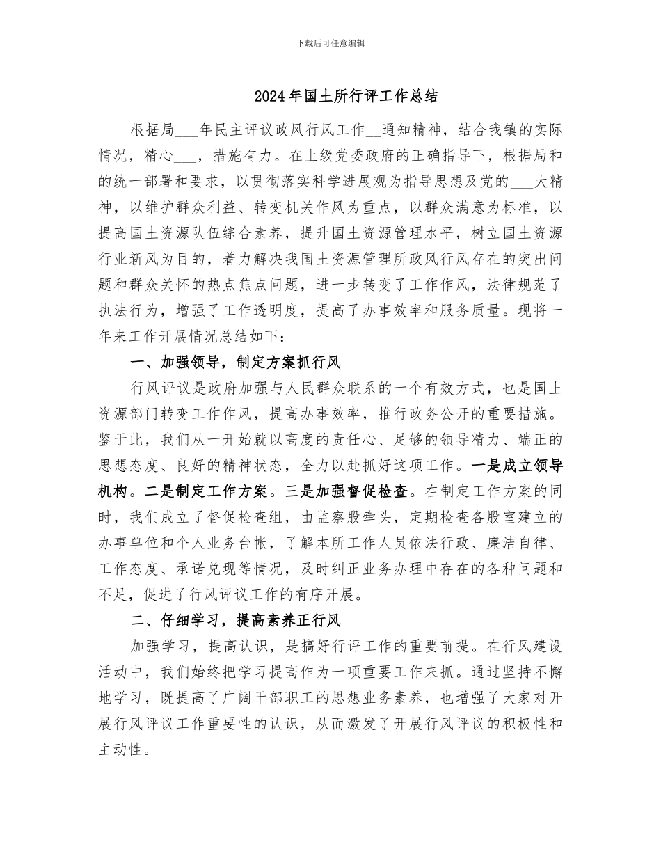 2024年国土所行评工作总结_第1页