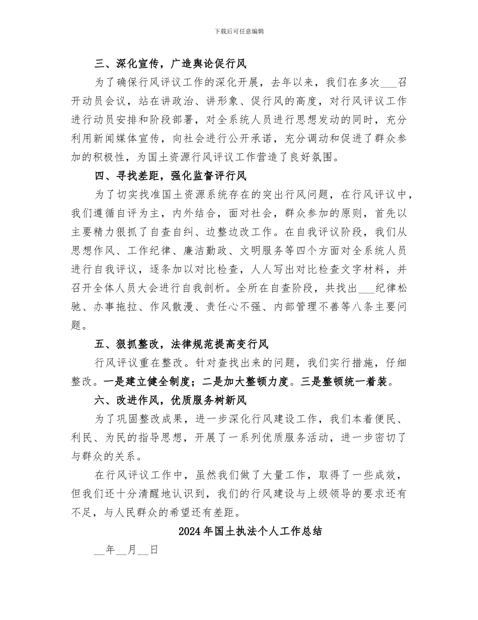 2024年国土所行评工作总结_第2页