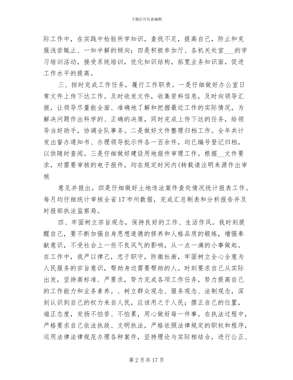 2024年国土执法个人工作总结_第2页