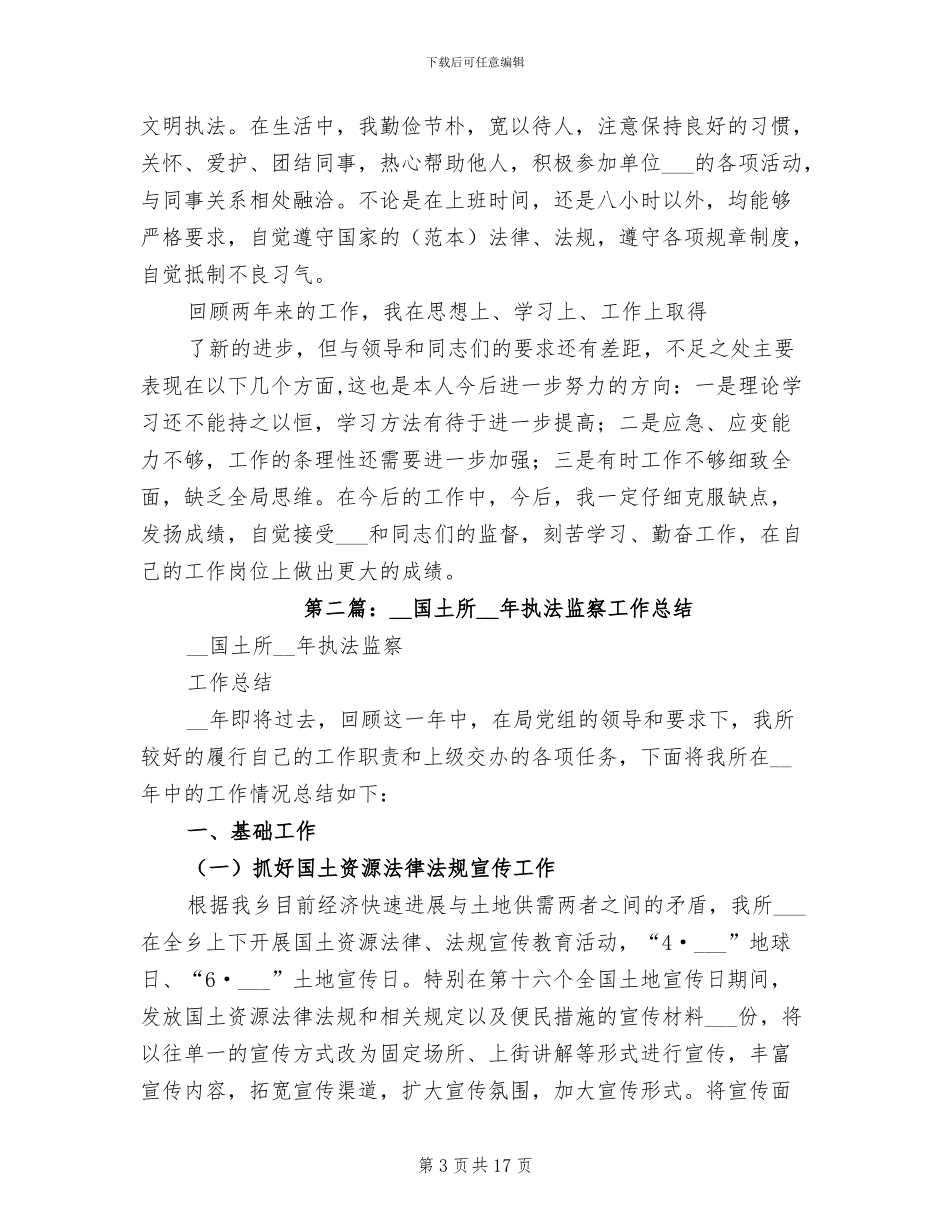 2024年国土执法个人工作总结_第3页