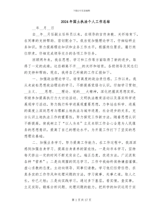 2024年国土执法个人工作总结