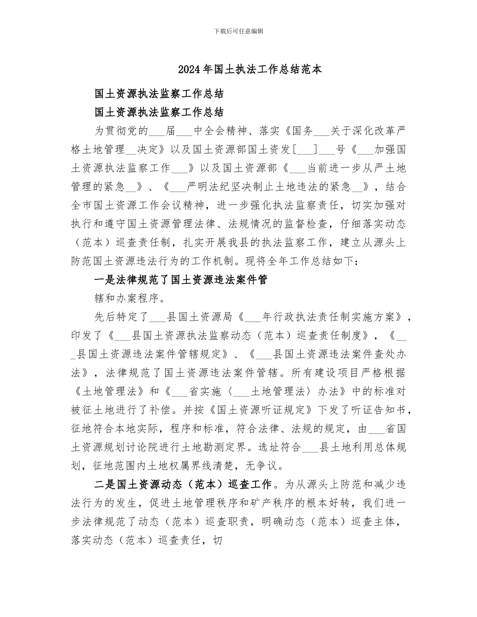 2024年国土执法工作总结范本_第1页