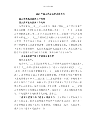 2024年国土执法工作总结范本