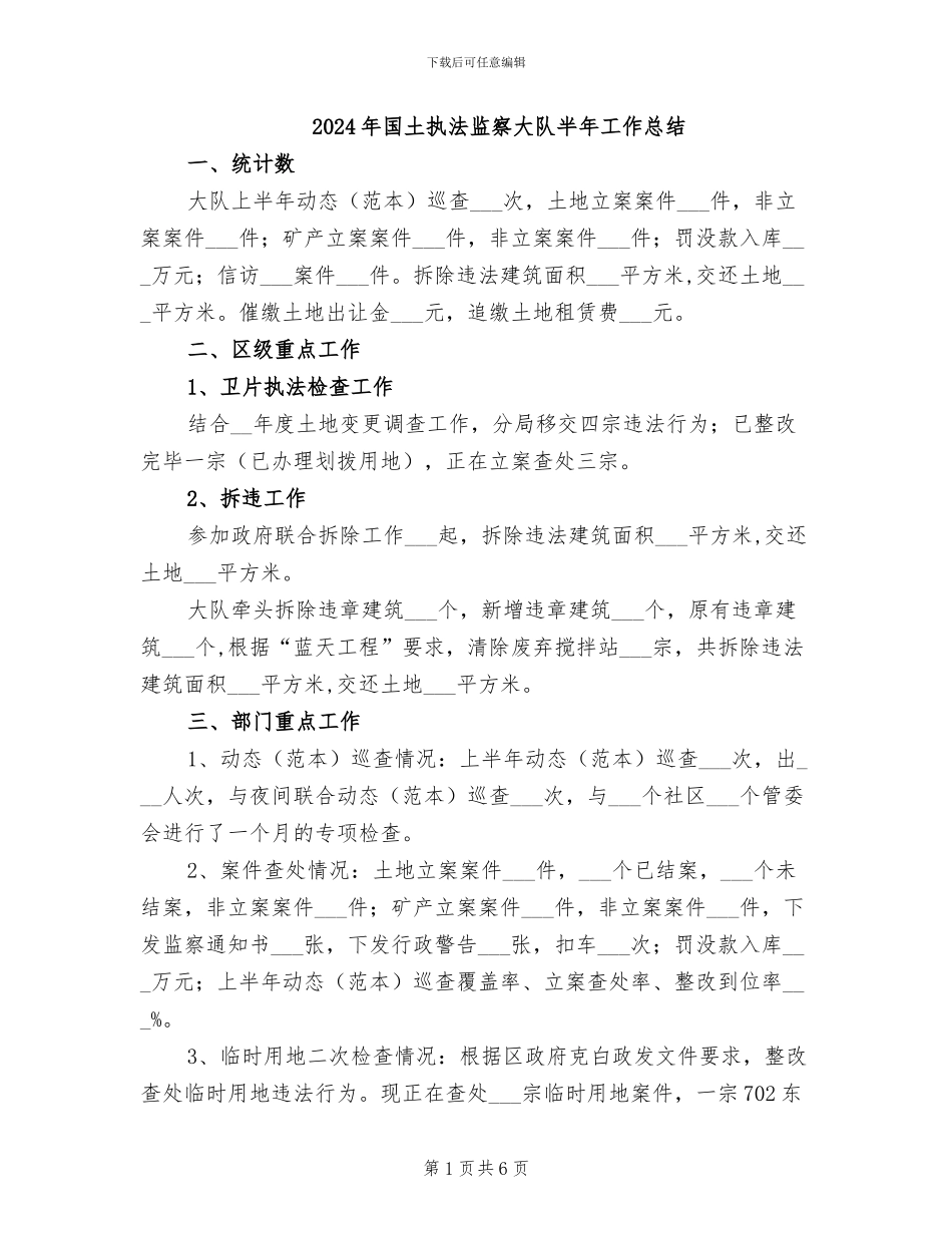 2024年国土执法监察大队半年工作总结_第1页