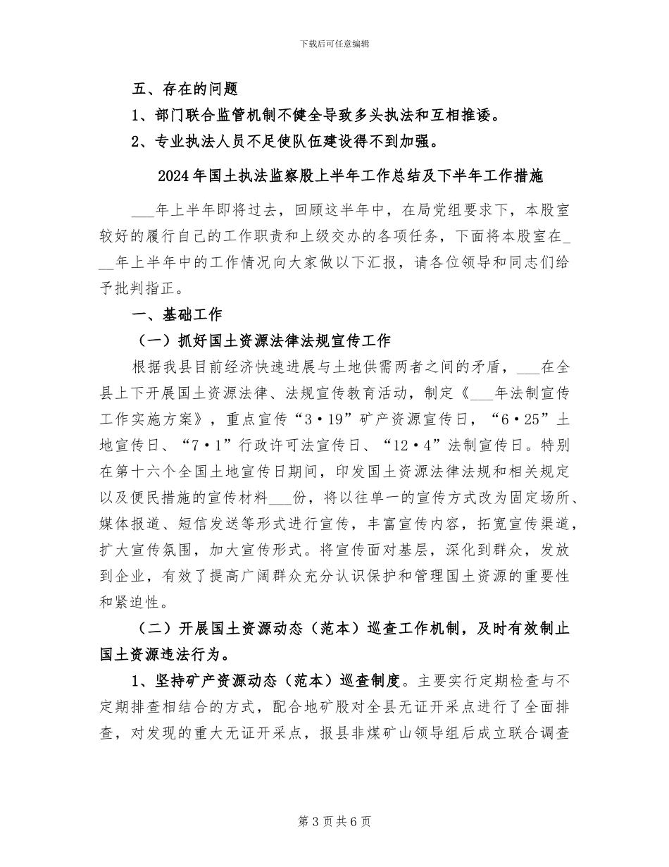 2024年国土执法监察大队半年工作总结_第3页