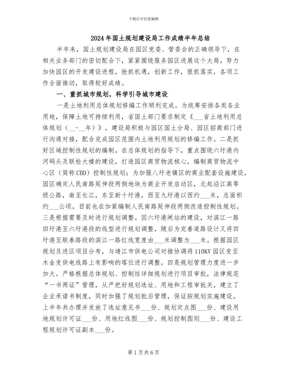 2024年国土规划建设局工作成绩半年总结_第1页