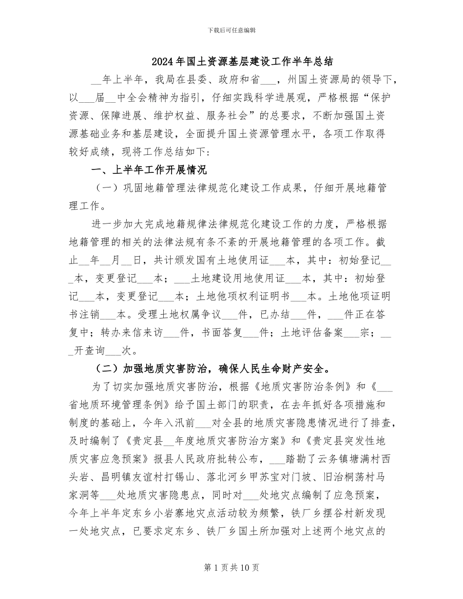 2024年国土资源基层建设工作半年总结_第1页