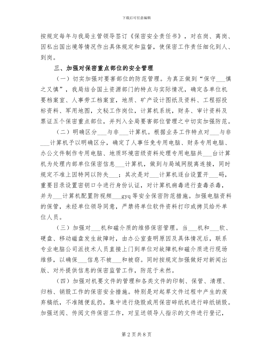 2024年国土资源局保密检查工作总结_第2页